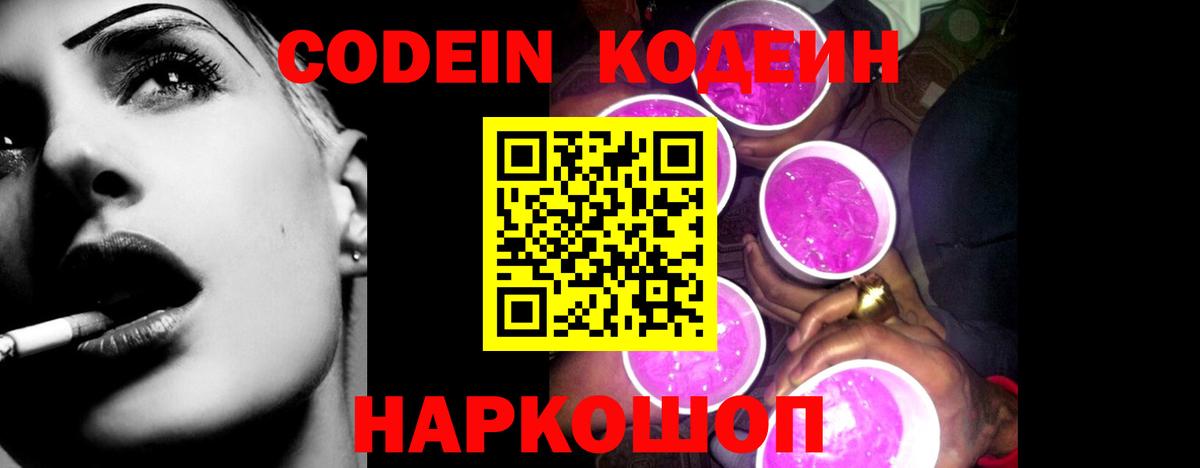 Кодеин напиток Lean (лин)  Вход с VPN  Шебекино 